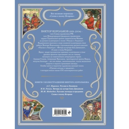 Слово о полку Игореве (ил. В. Королькова)