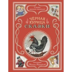 Чёрная курица. Сказки (ил. М. Митрофанова)