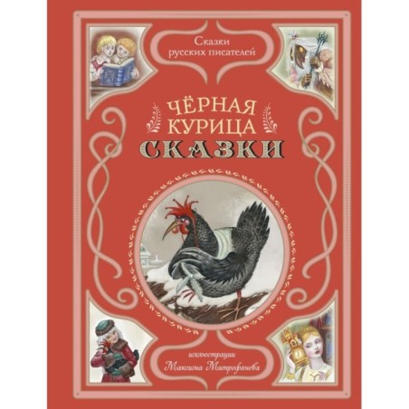 Чёрная курица. Сказки (ил. М. Митрофанова)