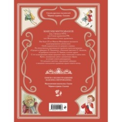 Чёрная курица. Сказки (ил. М. Митрофанова)