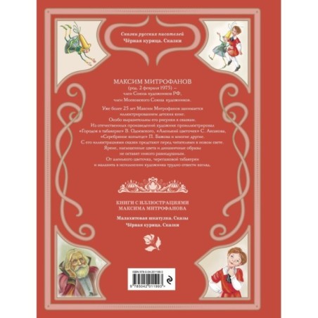 Чёрная курица. Сказки (ил. М. Митрофанова)