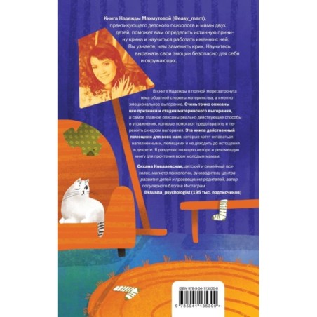 Мамочка, не кричи! Воспитание без крика и маминых истерик