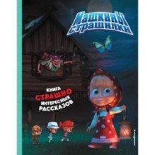 Маша и Медведь. Машкины страшилки