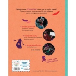 Маша и Медведь. Машкины страшилки