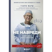 Не навреди. Истории о жизни, смерти и нейрохирургии
