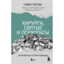Хирурги, святые и психопаты. Остросюжетная история медицины