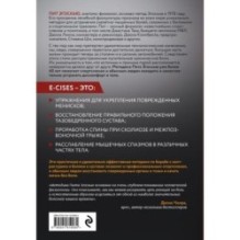 Метод Эгоскью. Серия мягких упражнений и продуманных растяжек E-CISES для восстановления мышц, связок и суставов