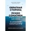 Обратная сторона психосоматики. Почему мы болеем и как это изменить