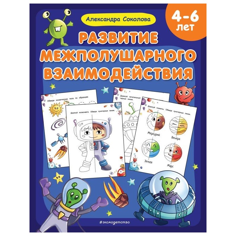 Развитие межполушарного взаимодействия Развитие межполушарного взаимодействия