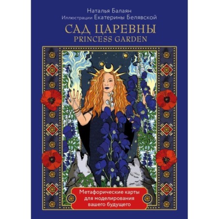 САД ЦАРЕВНЫ метафорические карты