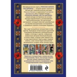 САД ЦАРЕВНЫ метафорические карты