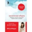 Магическая уборка. Японское искусство наведения порядка дома и в жизни