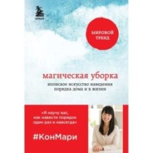 Магическая уборка. Японское искусство наведения порядка дома и в жизни