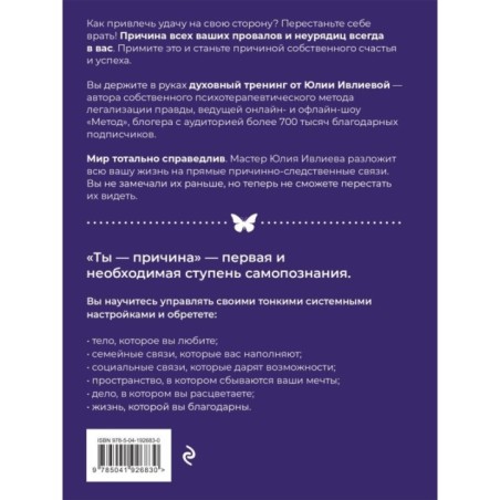 Ты - причина. Почему мы всегда получаем то, чего заслуживаем, и как навести порядок в семье и в жизни