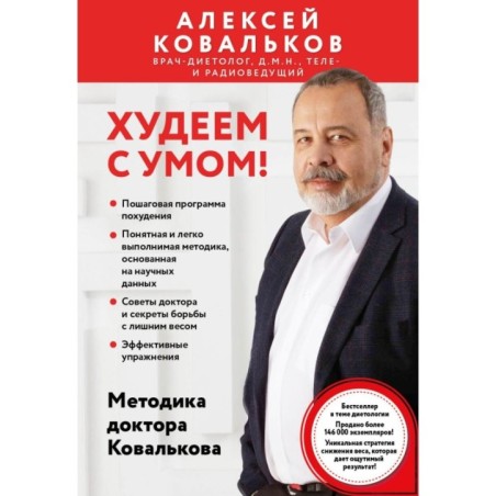 Худеем с умом! Методика доктора Ковалькова