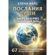 Послания души. Загрузки PWS на каждый день. 67 трансформационных исцеляющих карт