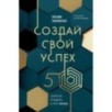 Создай свой успех. 5 секретов победить в игре Жизнь