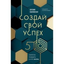 Создай свой успех. 5 секретов победить в игре Жизнь