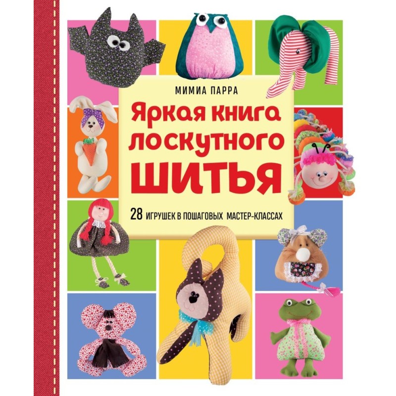 Яркая книга лоскутного шитья. 28 игрушек в пошаговых мастер-классах