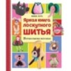 Яркая книга лоскутного шитья. 28 игрушек в пошаговых мастер-классах