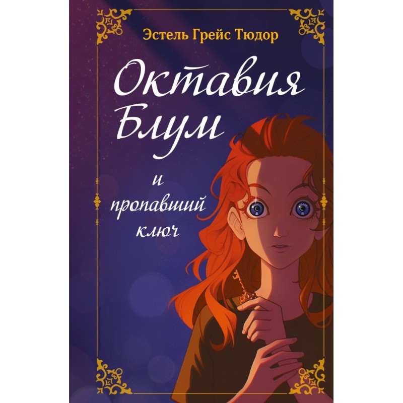 Октавия Блум и пропавший ключ. Книга 1