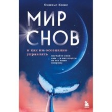 Мир снов и как им осознанно управлять