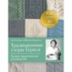 Традиционные узоры Гернси. Полное практическое руководство
