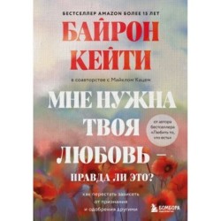 Мне нужна твоя любовь - правда ли это? Как перестать зависеть от признания и одобрения другими