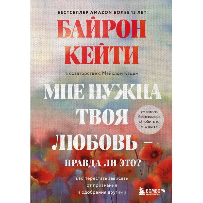 Мне нужна твоя любовь - правда ли это? Как перестать зависеть от признания и одобрения другими