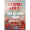 Мне нужна твоя любовь - правда ли это? Как перестать зависеть от признания и одобрения другими
