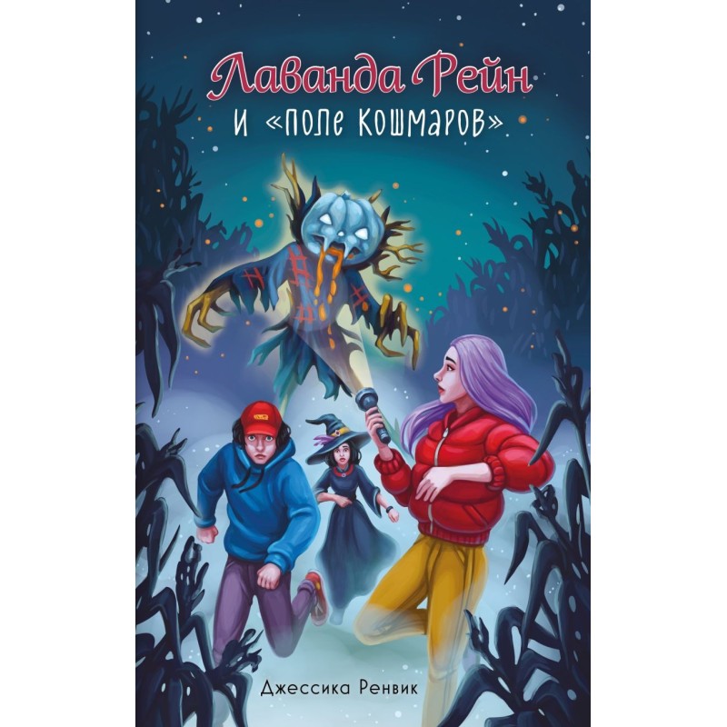 Лаванда Рейн и "Поле кошмаров" (2)