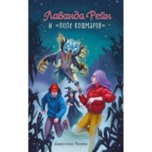 Лаванда Рейн и "Поле кошмаров" (2)