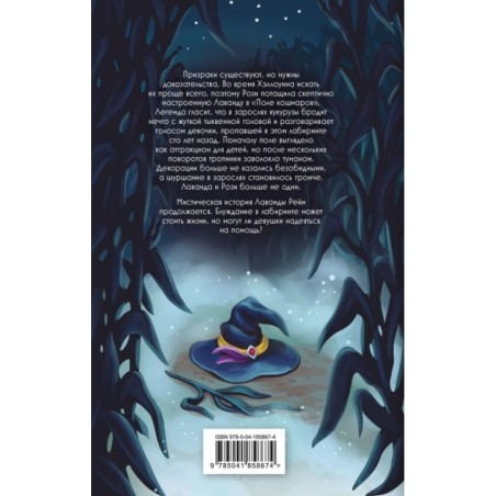 Лаванда Рейн и "Поле кошмаров" (2)