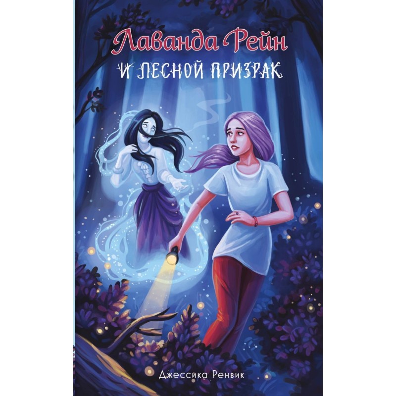 Лаванда Рейн и лесной призрак (1)