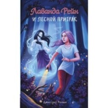 Лаванда Рейн и лесной призрак (1)