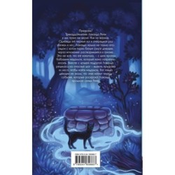 Лаванда Рейн и лесной призрак (1)