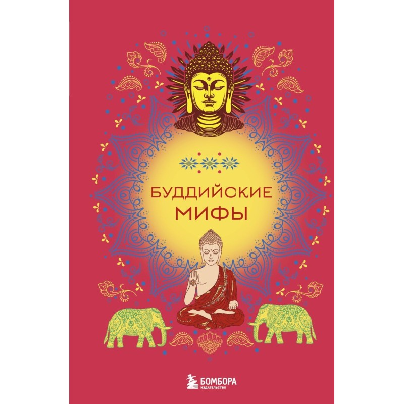 Буддийские мифы