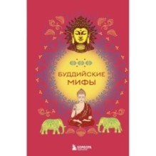 Буддийские мифы