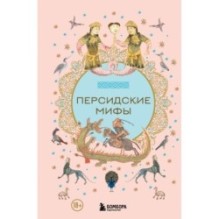 Персидские мифы