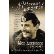 Мои дневники