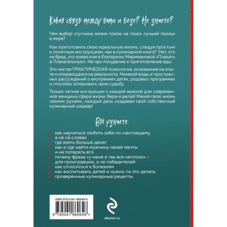 Плакать в Плакательную. Психологическая книга: как найти свой рецепт счастья