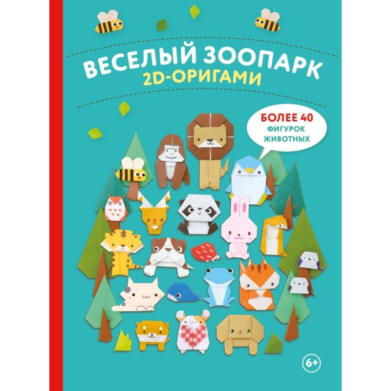 2D-оригами. Веселый зоопарк. Более 40 фигурок животных