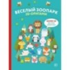 2D-оригами. Веселый зоопарк. Более 40 фигурок животных