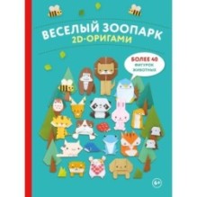 2D-оригами. Веселый зоопарк. Более 40 фигурок животных