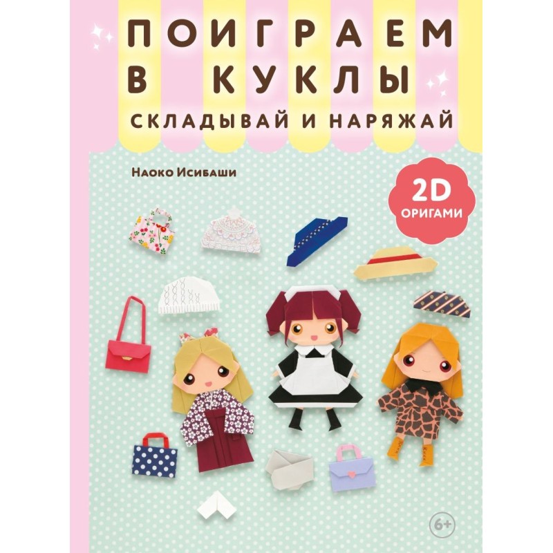 2D-оригами. Поиграем в куклы. Складывай и наряжай 2D-оригами. Поиграем в куклы. Складывай и наряжай
