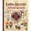 Гарри Поттер и Орден БИСЕРА. Пошаговые мастер-классы для юных волшебников Гарри Поттер и Орден БИСЕРА. Пошаговые мастер-классы для юных волшебников