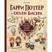 Гарри Поттер и Орден БИСЕРА. Пошаговые мастер-классы для юных волшебников