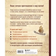 Гарри Поттер и Орден БИСЕРА. Пошаговые мастер-классы для юных волшебников