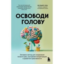 Освободи голову. Экспресс-метод для сохранения ясности ума, улучшения концентрации и развития креативности