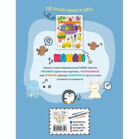Кавайные зверята. Игры и раскраски